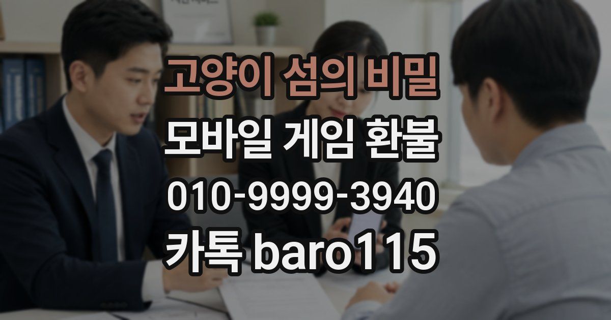 고양이 섬의 비밀 환불