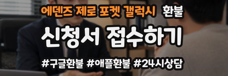 에덴즈 제로 포켓 갤럭시 환불