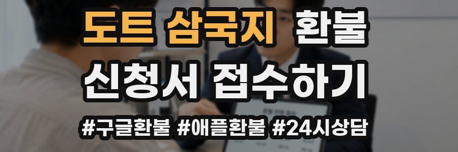 도트 삼국지 환불