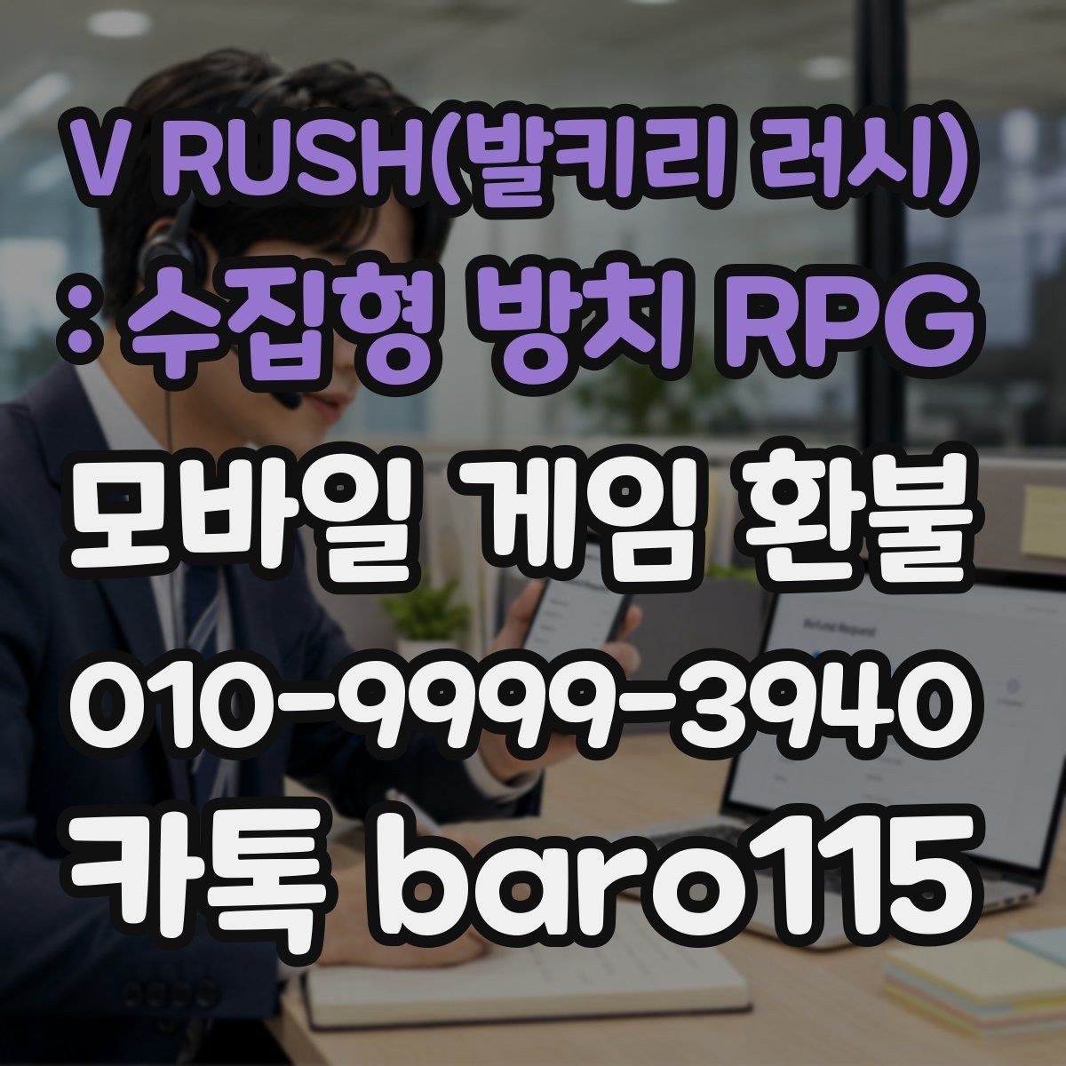 V RUSH(발키리 러시) : 수집형 방치 RPG 환불