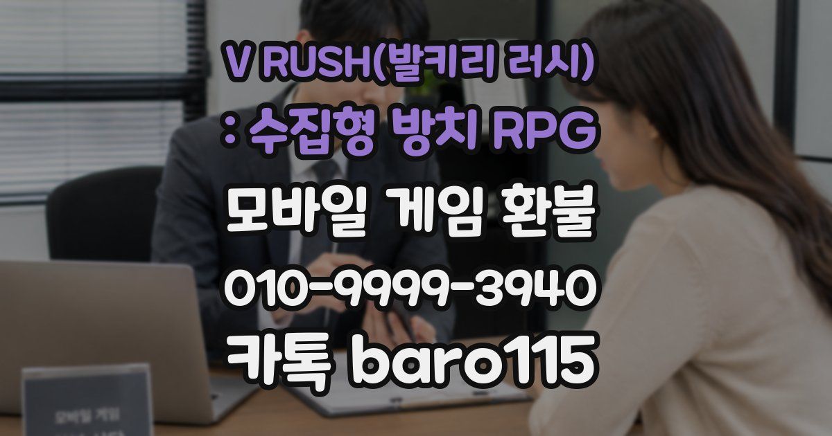 V RUSH(발키리 러시) : 수집형 방치 RPG 환불
