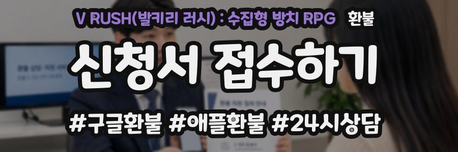 V RUSH(발키리 러시) : 수집형 방치 RPG 환불