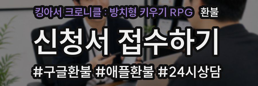 킹아서 크로니클 : 방치형 키우기 RPG 환불