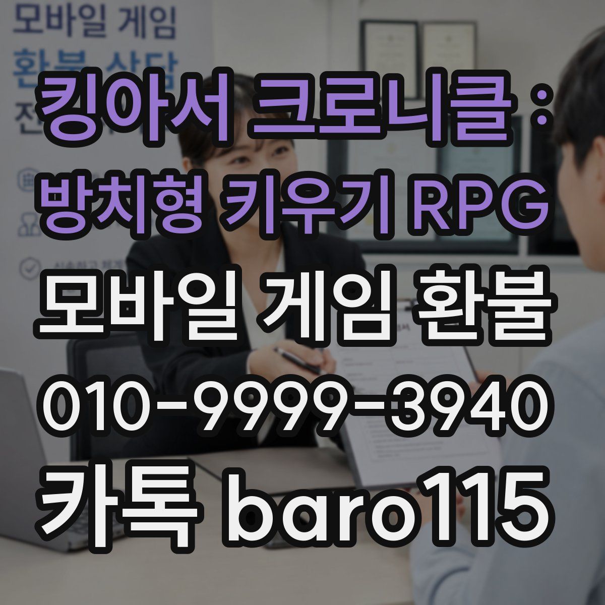 킹아서 크로니클 : 방치형 키우기 RPG 환불