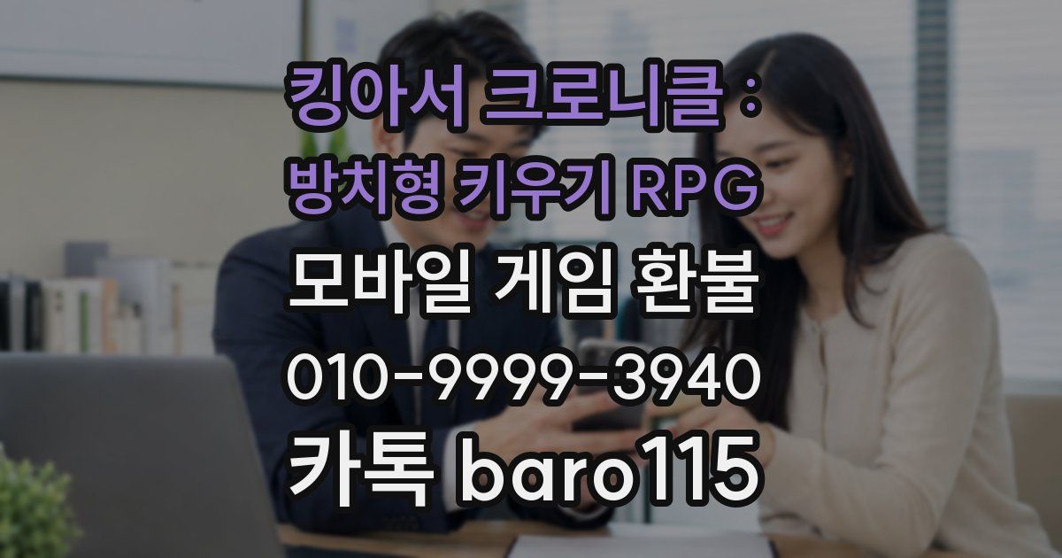킹아서 크로니클 : 방치형 키우기 RPG 환불