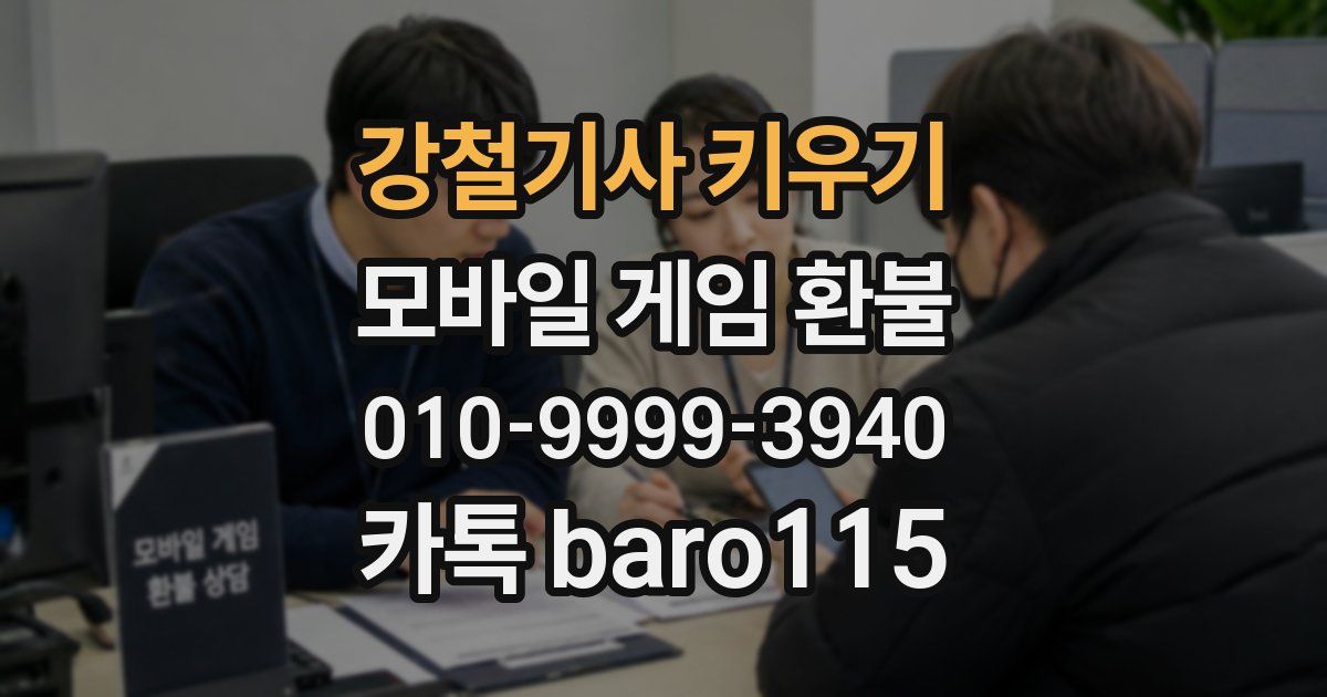 강철기사 키우기 환불