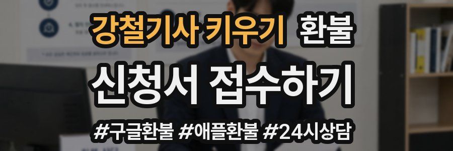 강철기사 키우기 환불