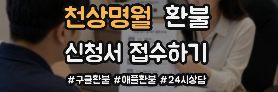 천상명월 환불