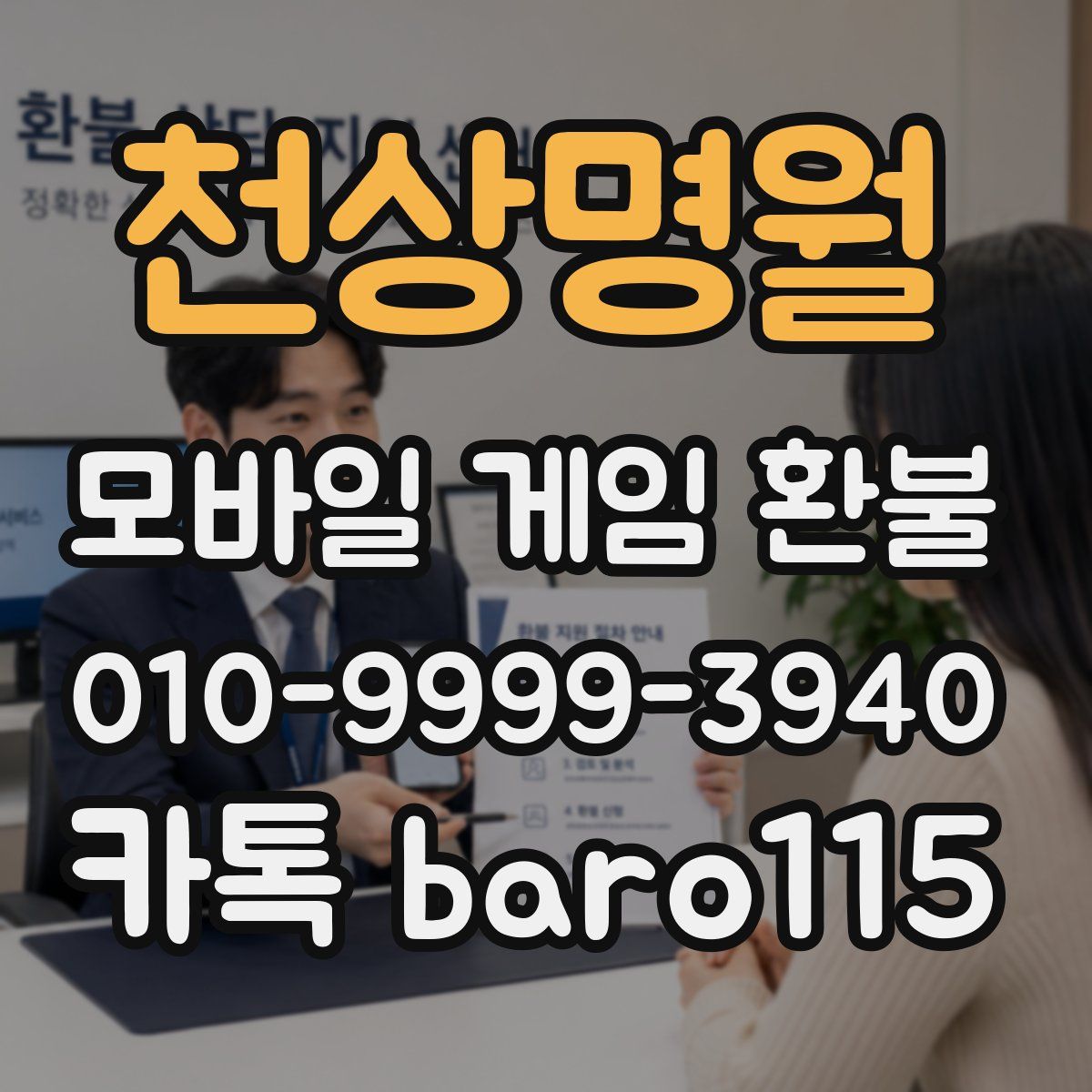 천상명월 환불