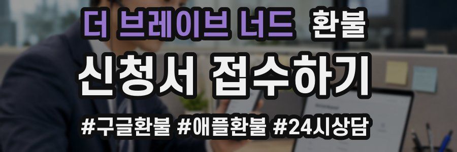 더 브레이브 너드 환불