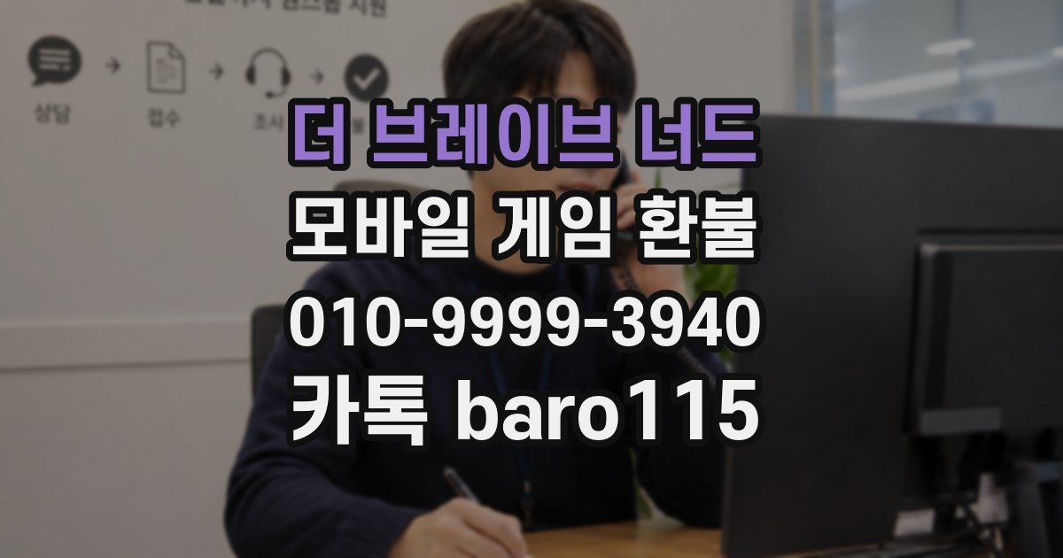 더 브레이브 너드 환불