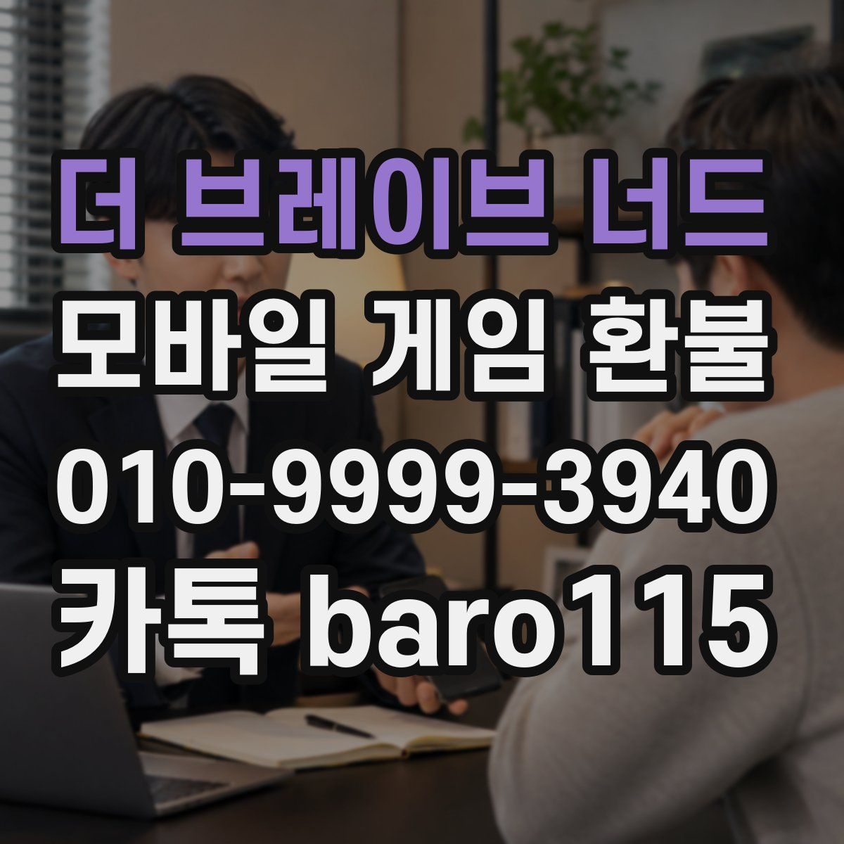 더 브레이브 너드 환불