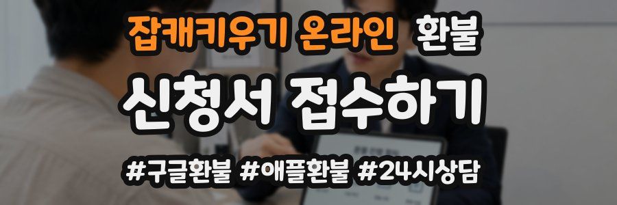 잡캐키우기 온라인 환불
