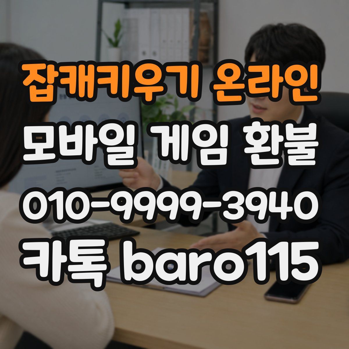 잡캐키우기 온라인 환불