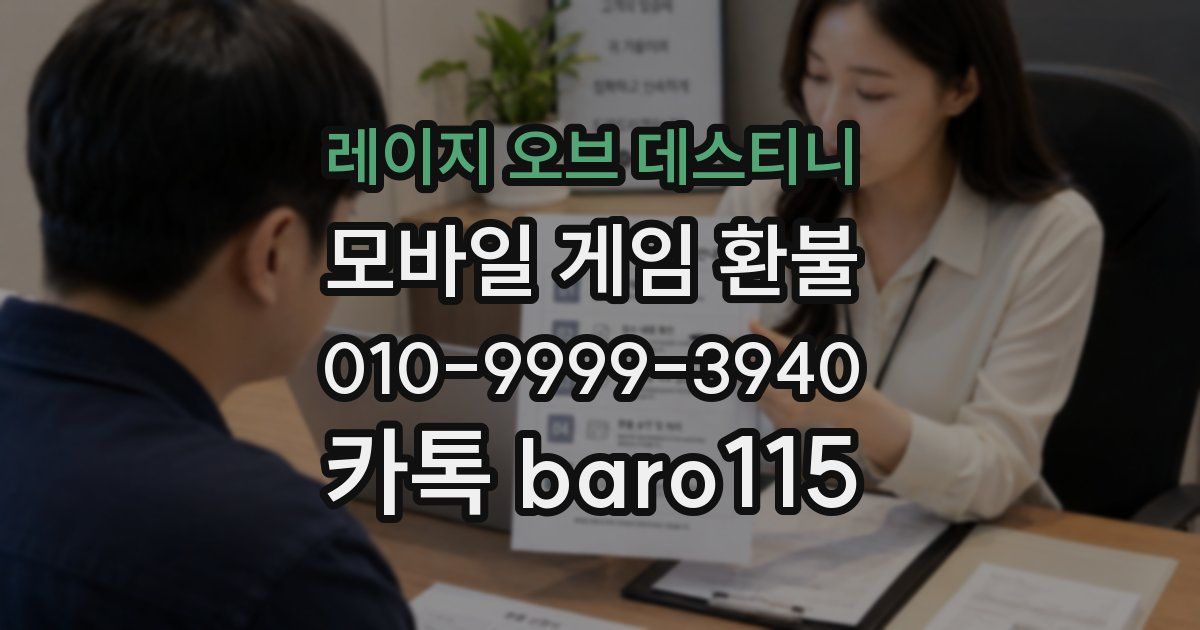 레이지 오브 데스티니 환불