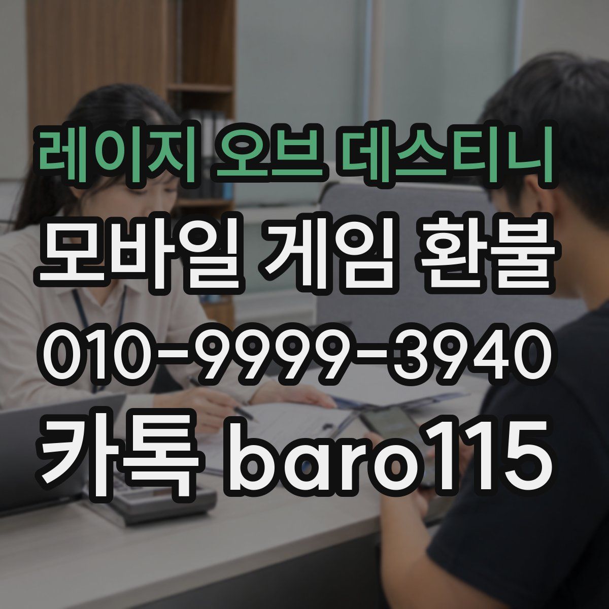 레이지 오브 데스티니 환불