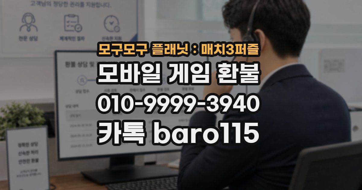 모구모구 플래닛:매치3퍼즐 환불
