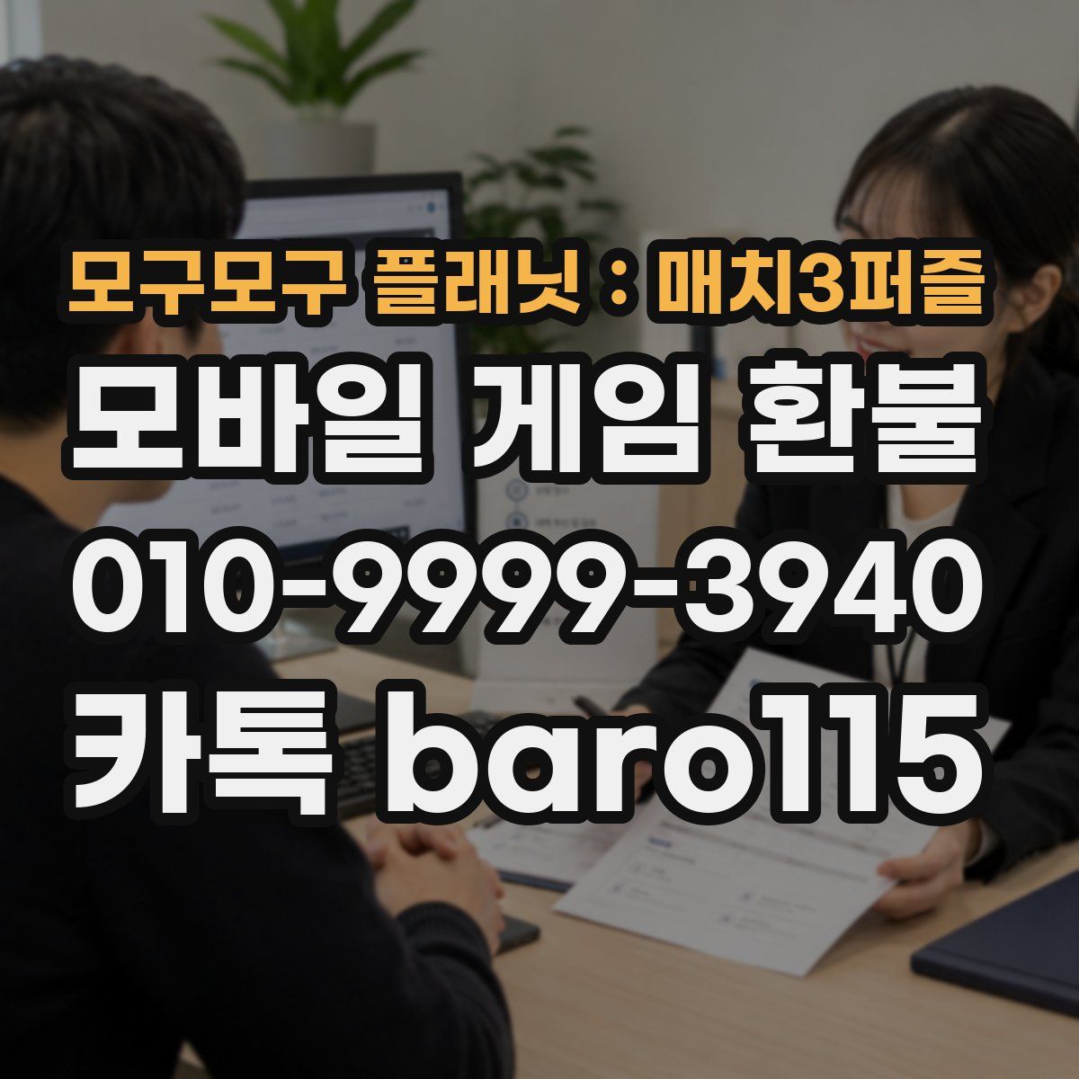 모구모구 플래닛:매치3퍼즐 환불