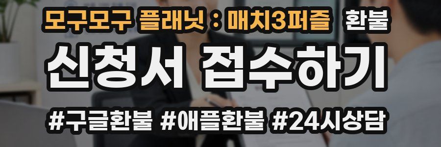 모구모구 플래닛:매치3퍼즐 환불