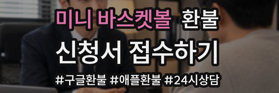 미니 바스켓볼 환불