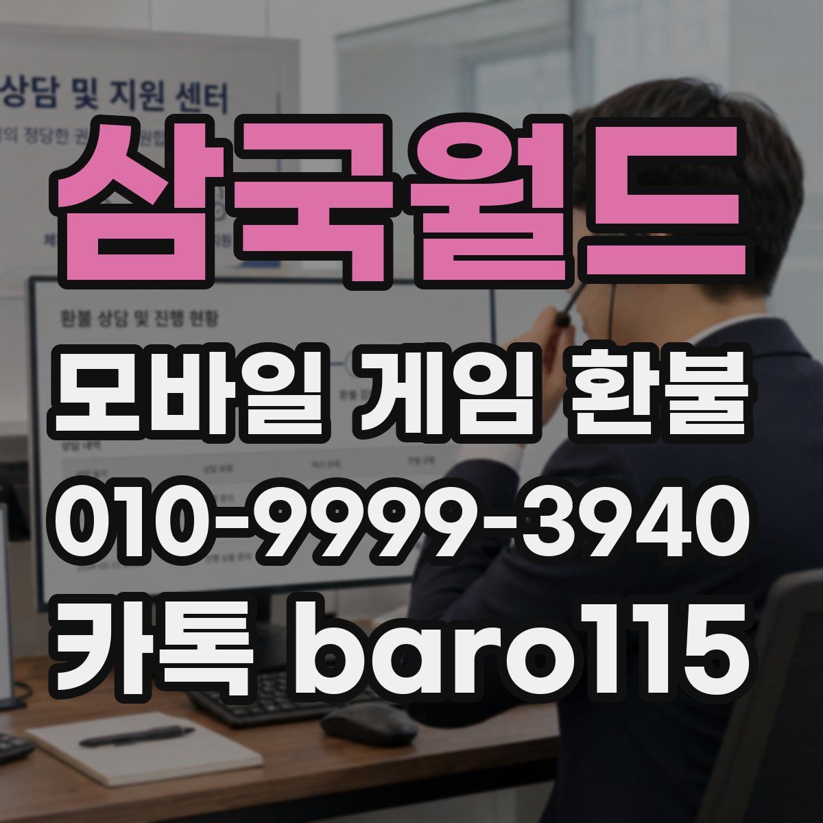 삼국월드 환불