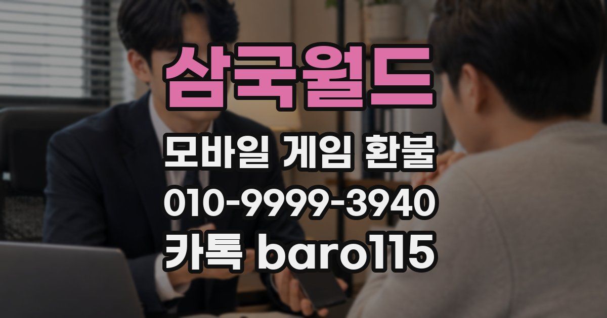 삼국월드 환불