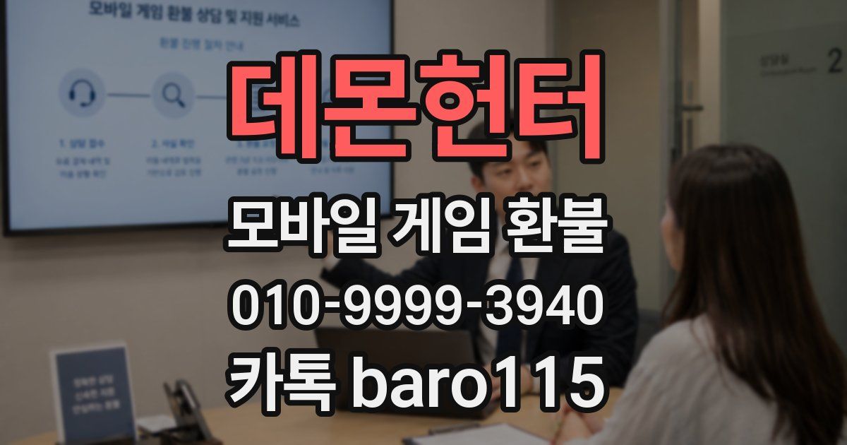 데몬헌터 환불
