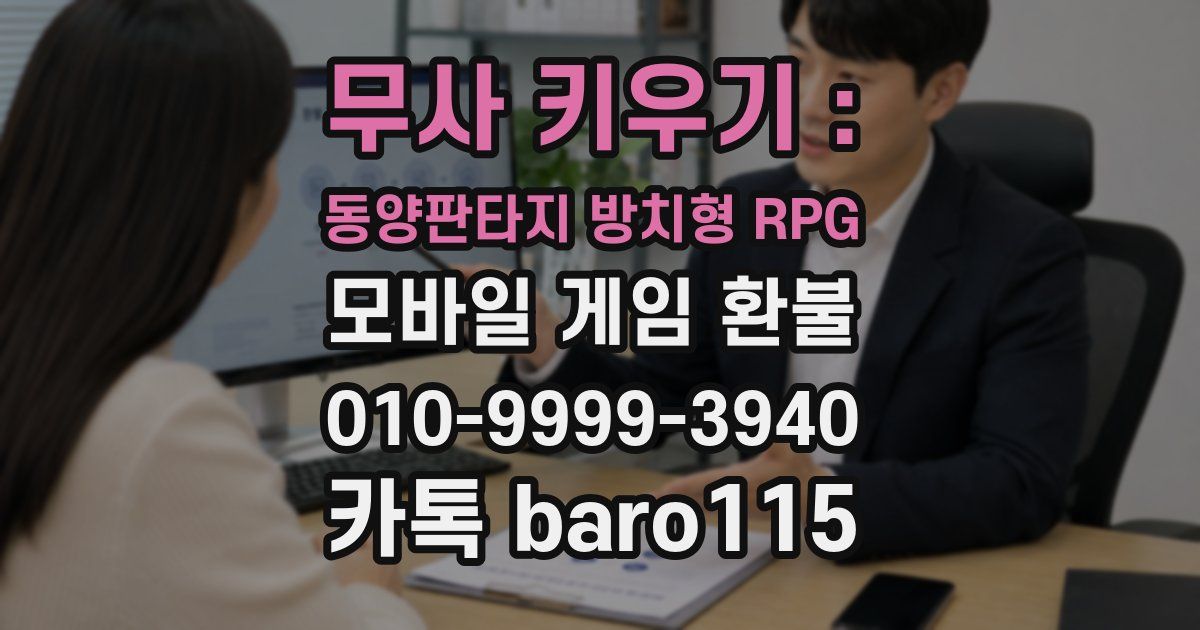 무사 키우기 : 동양판타지 방치형 RPG 환불