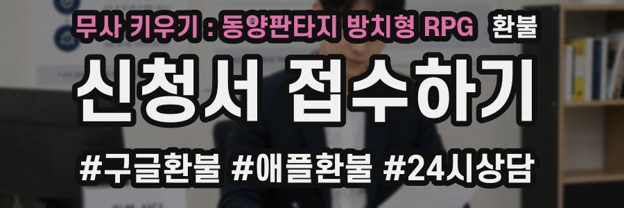 무사 키우기 : 동양판타지 방치형 RPG 환불