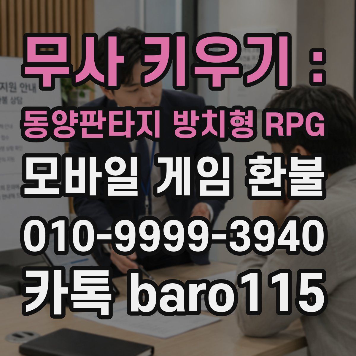 무사 키우기 : 동양판타지 방치형 RPG 환불
