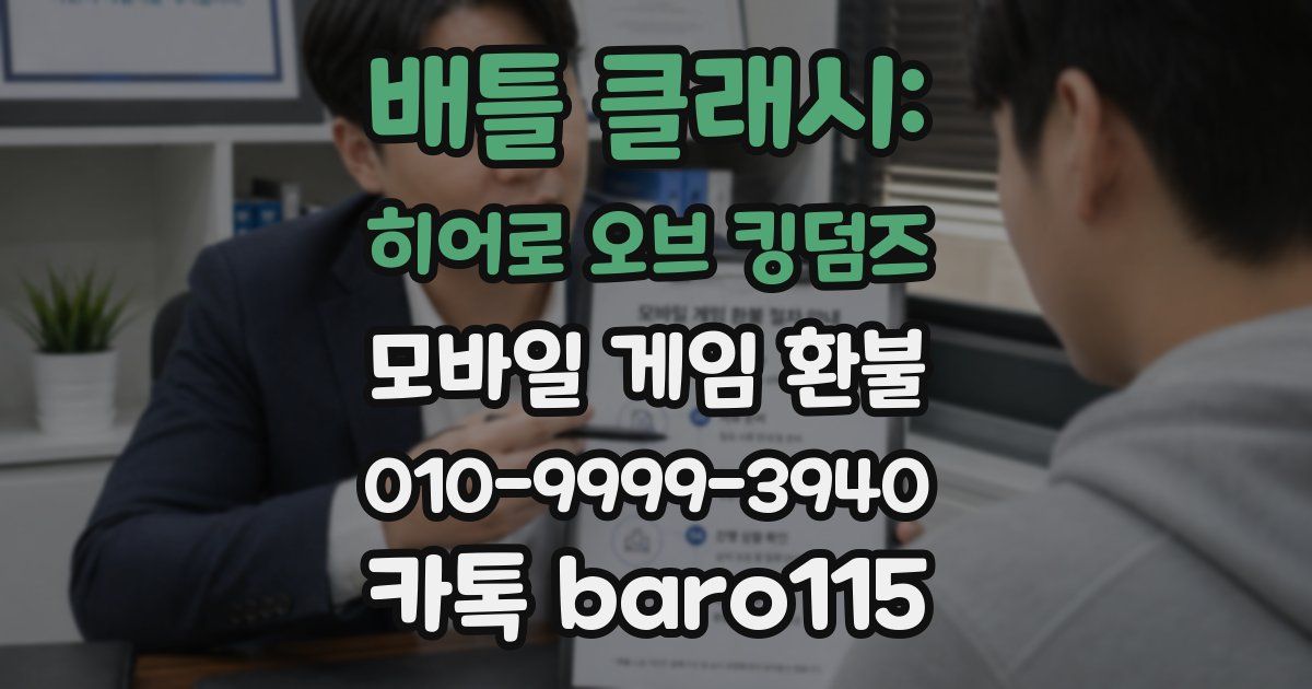 배틀 클래시: 히어로 오브 킹덤즈 환불