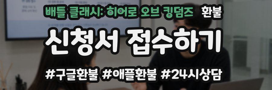 배틀 클래시: 히어로 오브 킹덤즈 환불