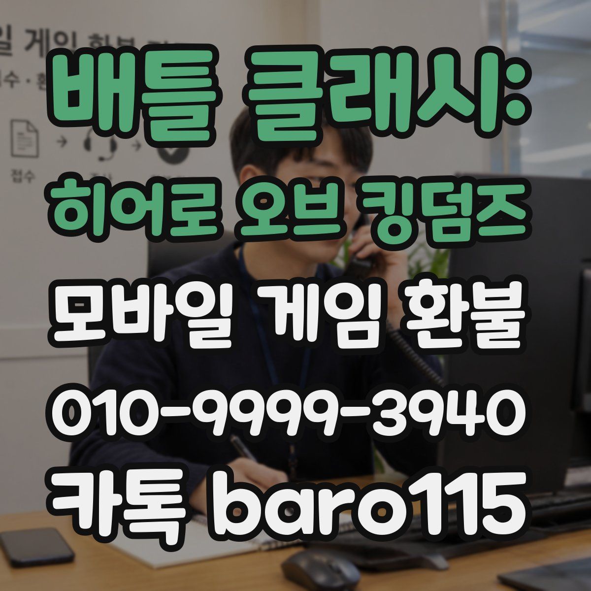 배틀 클래시: 히어로 오브 킹덤즈 환불