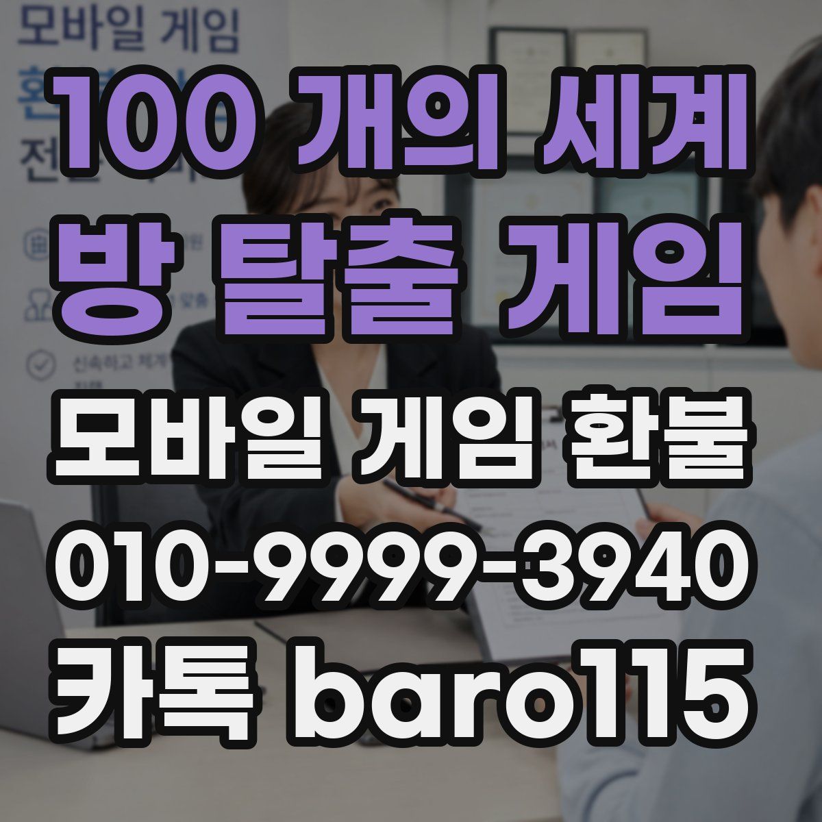 100 개의 세계: 방 탈출 게임 환불