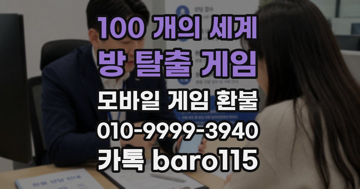 100 개의 세계: 방 탈출 게임 환불