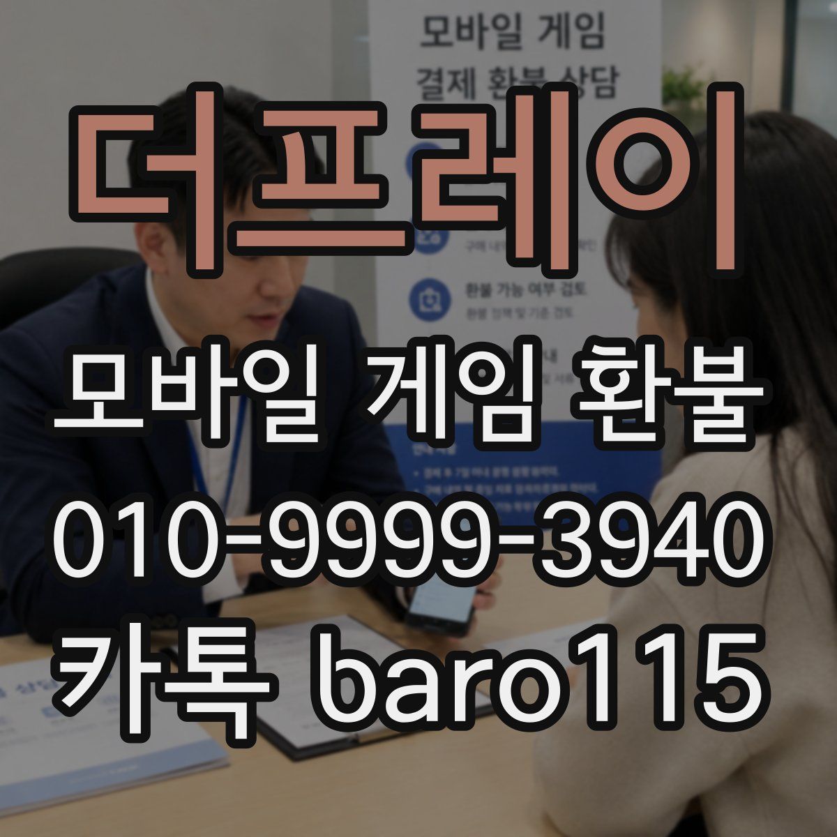 더프레이 환불