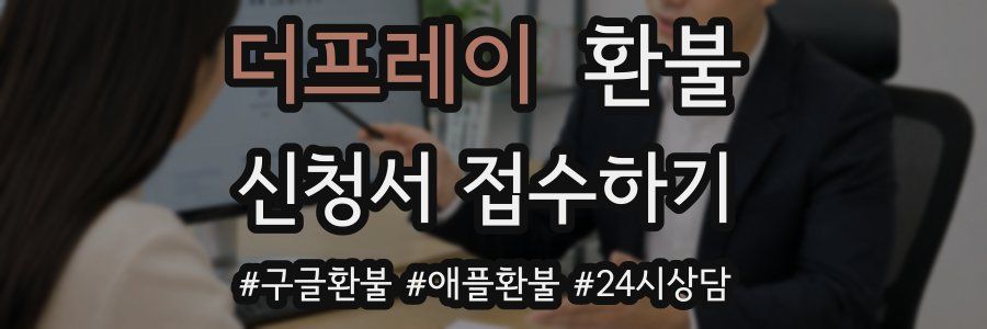 더프레이 환불
