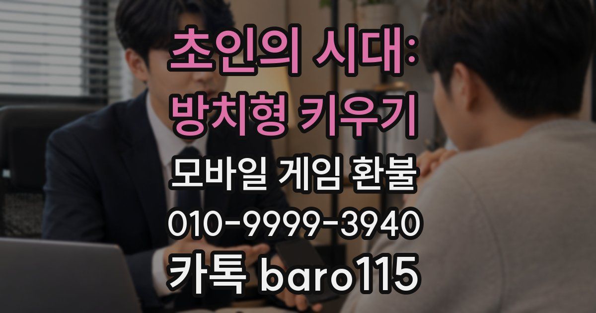 초인의 시대: 방치형 키우기 환불