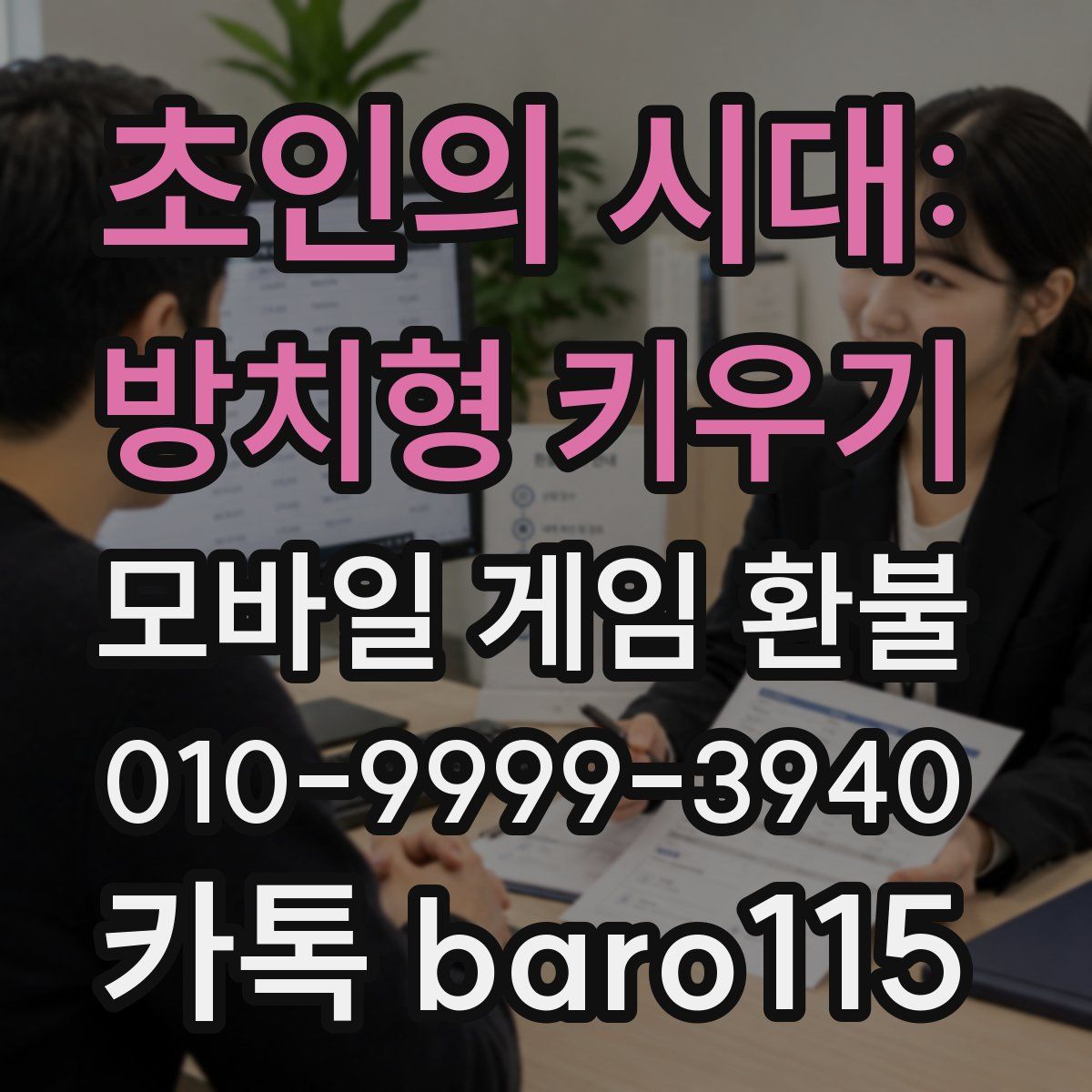 초인의 시대: 방치형 키우기 환불