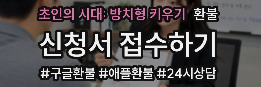 초인의 시대: 방치형 키우기 환불