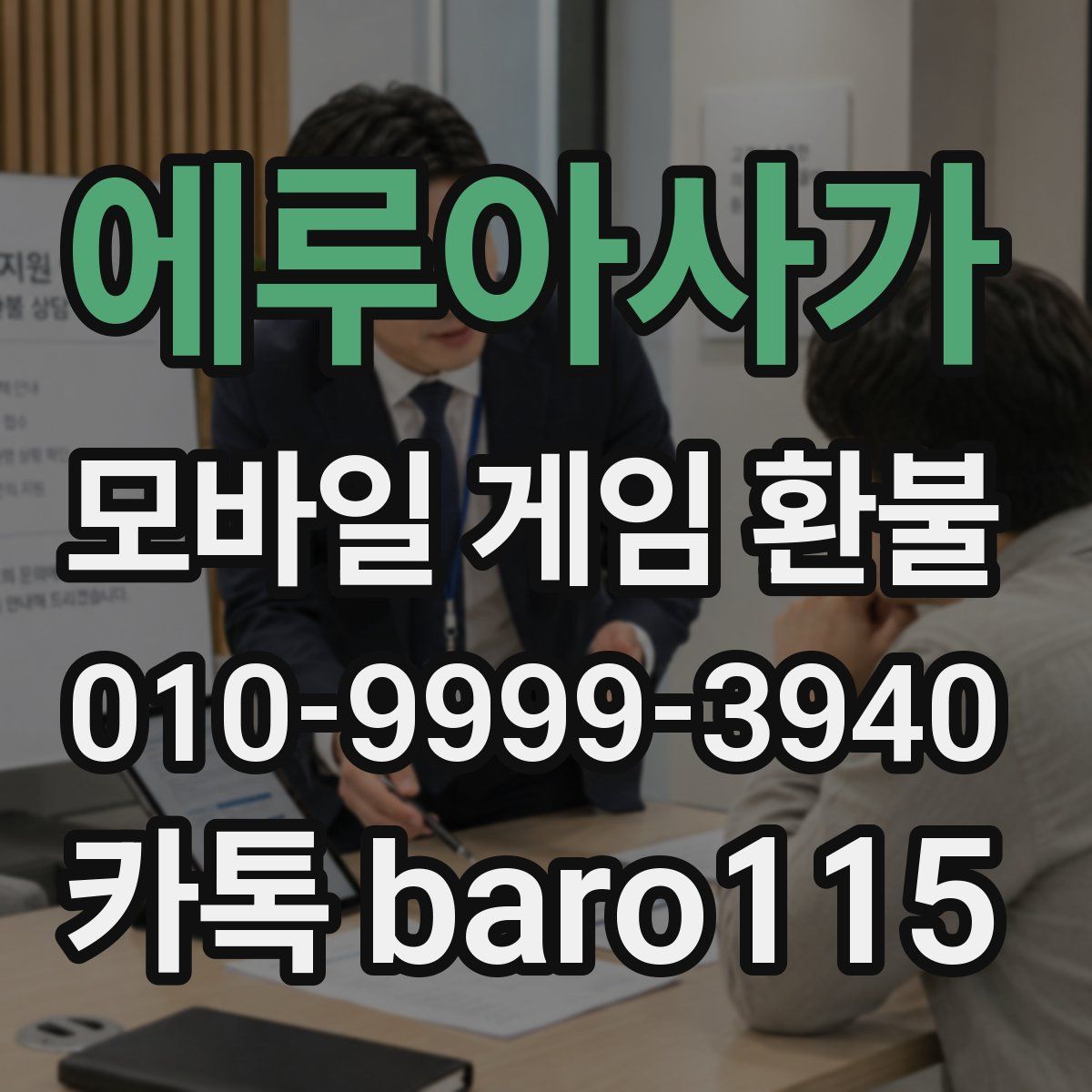 에루아사가 환불
