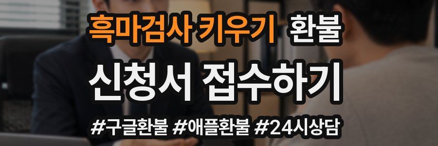 흑마검사 키우기 환불