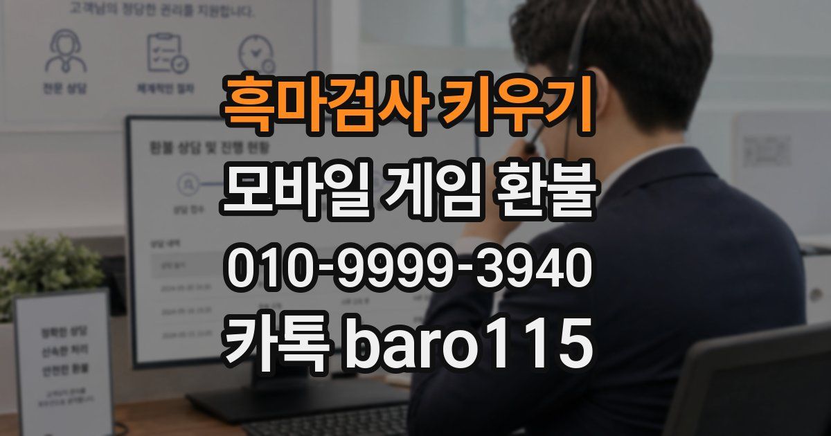 흑마검사 키우기 환불