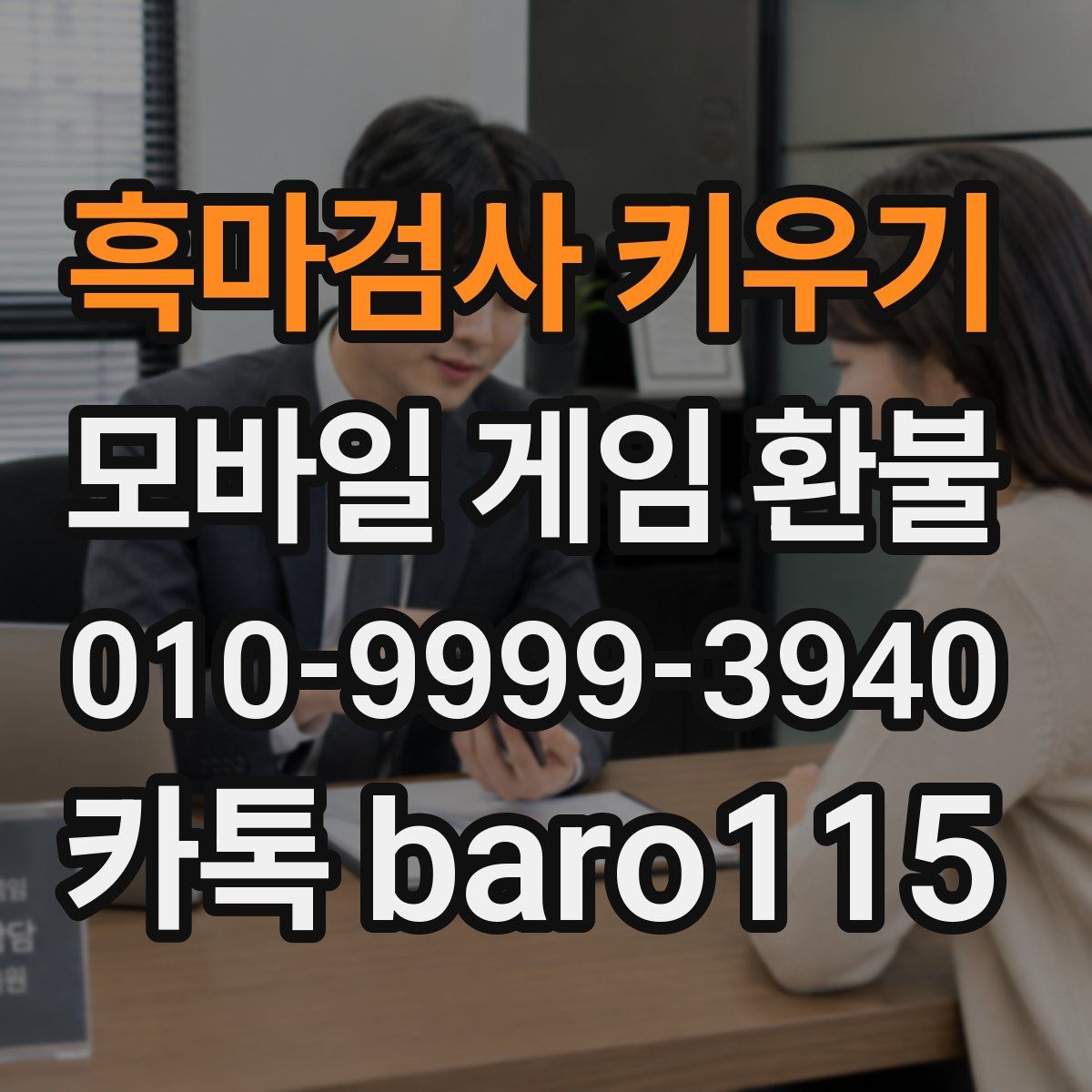 흑마검사 키우기 환불