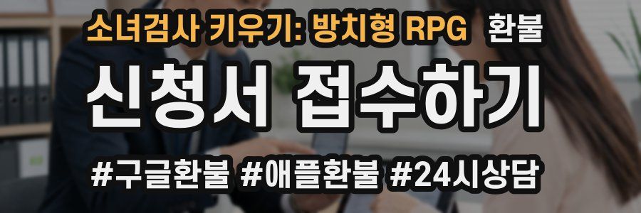 소녀검사 키우기: 방치형 RPG 환불