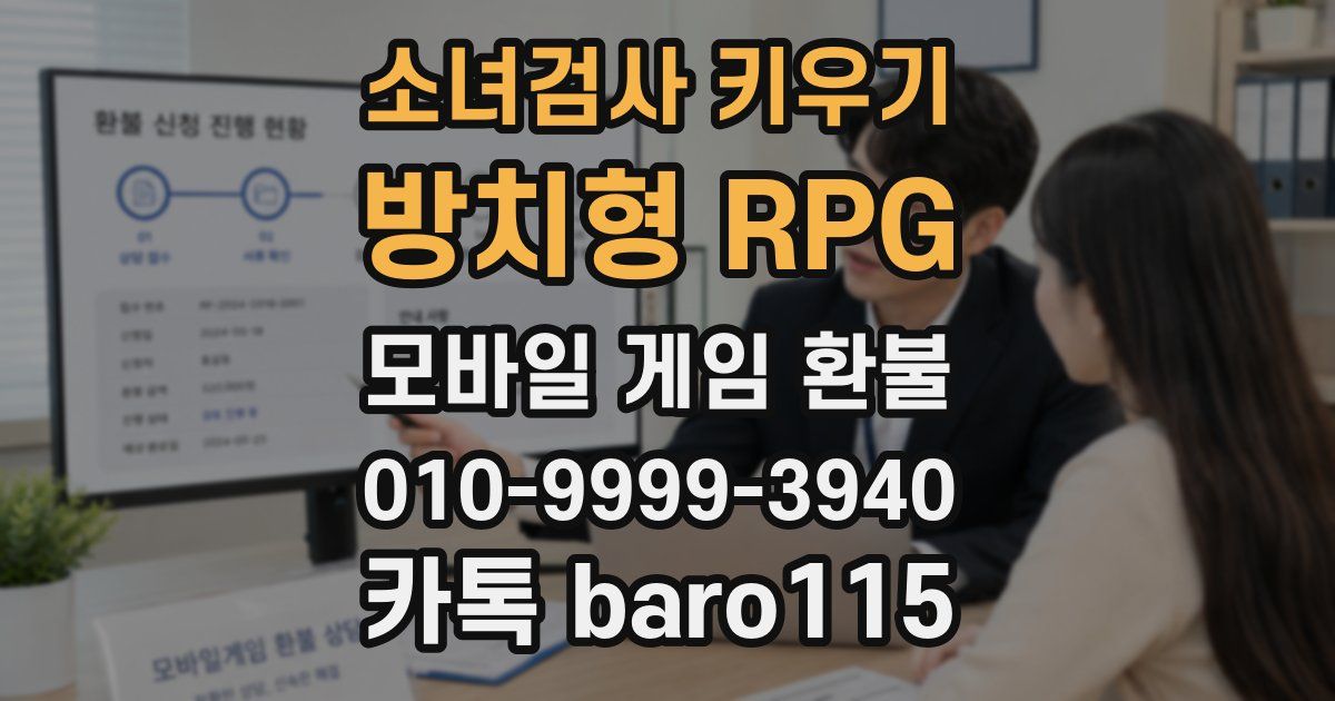 소녀검사 키우기: 방치형 RPG 환불