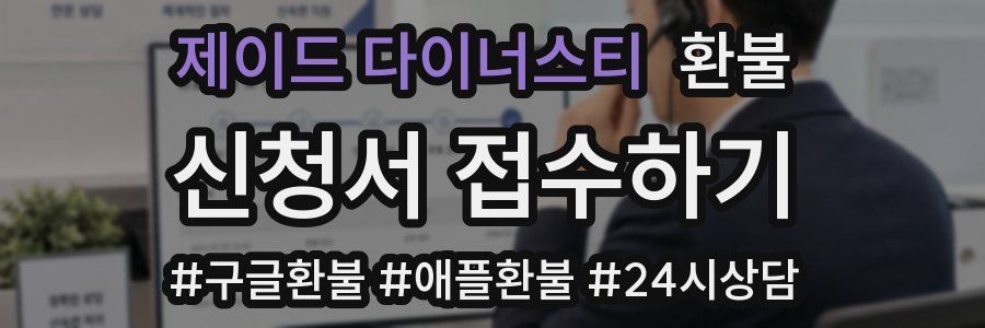 제이드 다이너스티 환불