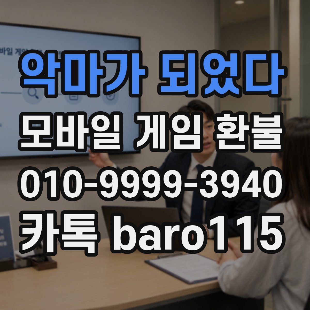 악마가 되었다 환불