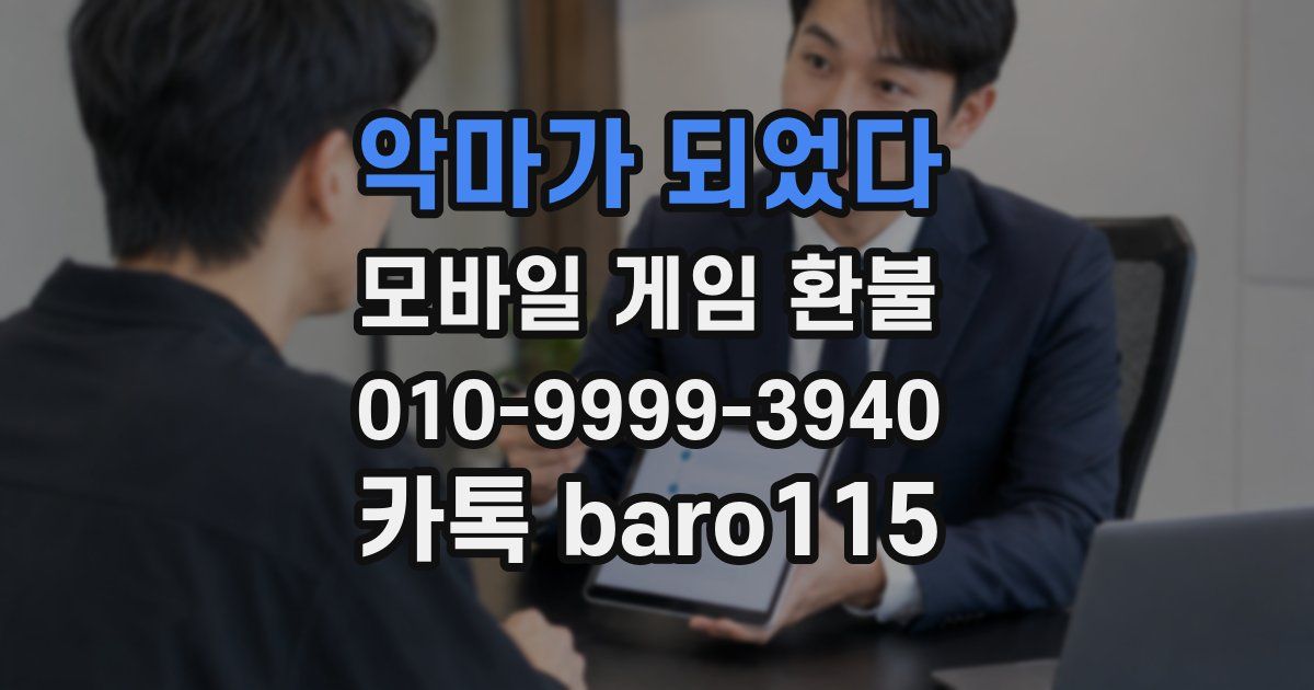 악마가 되었다 환불