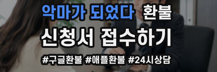 악마가 되었다 환불